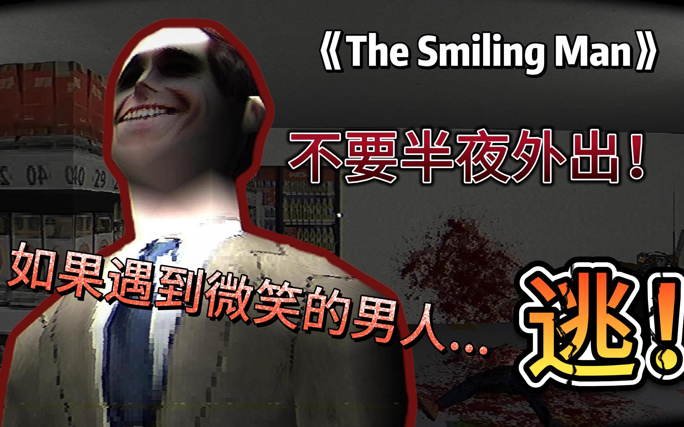 [图]小心半夜微笑的男人【The smiling man】