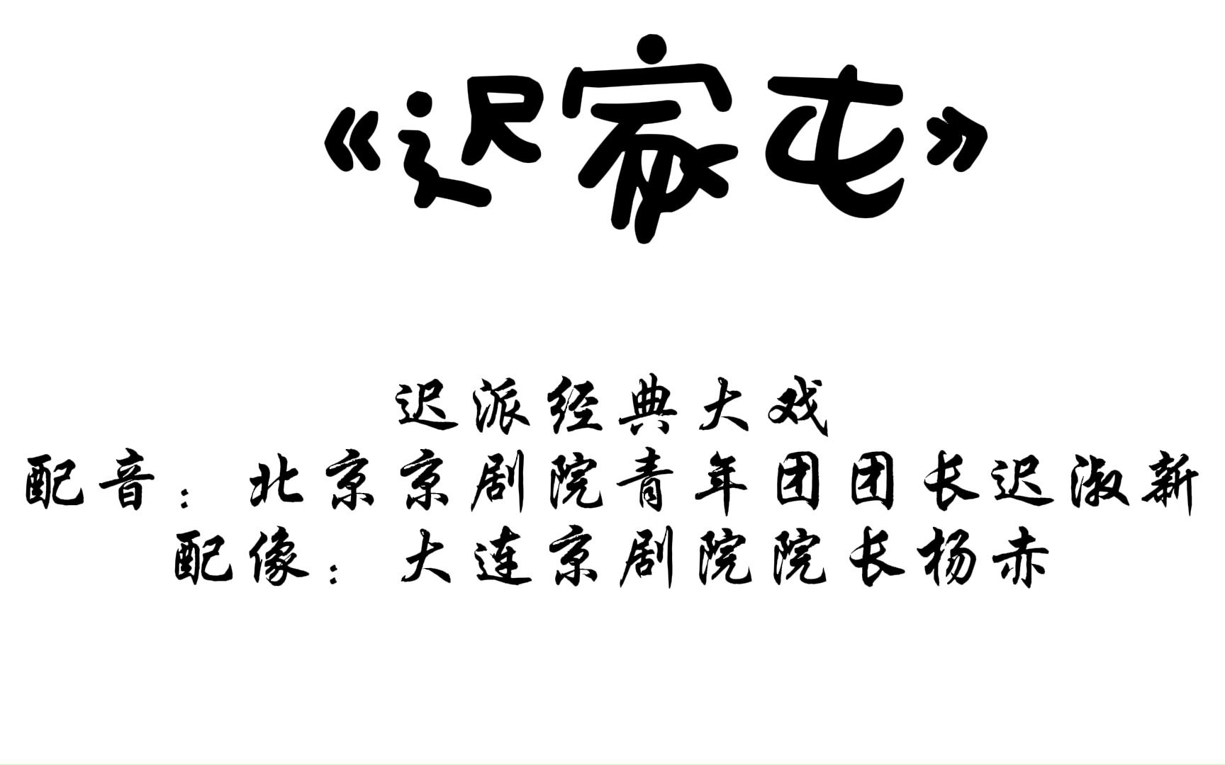 京剧迟派大戏《迟家屯》赤院和迟团的一次完美合作!哔哩哔哩bilibili