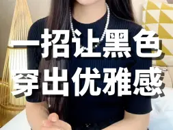 Télécharger la video: 黑色衣服穿搭好看的搭配技巧一：优雅减龄#穿搭 #色彩搭配 #优雅穿搭 #减龄穿搭