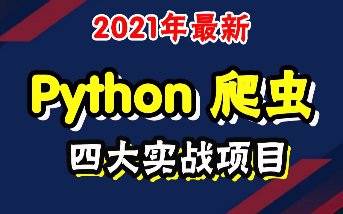 2021年python爬虫基础+进阶全套教程,手把手打你操练四大实战项目【开课吧】哔哩哔哩bilibili