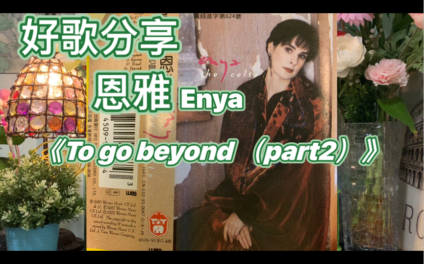 [图]好歌分享：恩雅Enya天籁之《To go beyond 超越（part2）》选自经典专辑《The Celts 居尔特人》