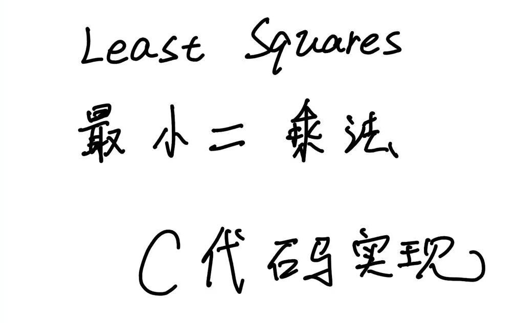 最小二乘法原理及如何使用C语言实现最小二乘法的线性拟合?哔哩哔哩bilibili