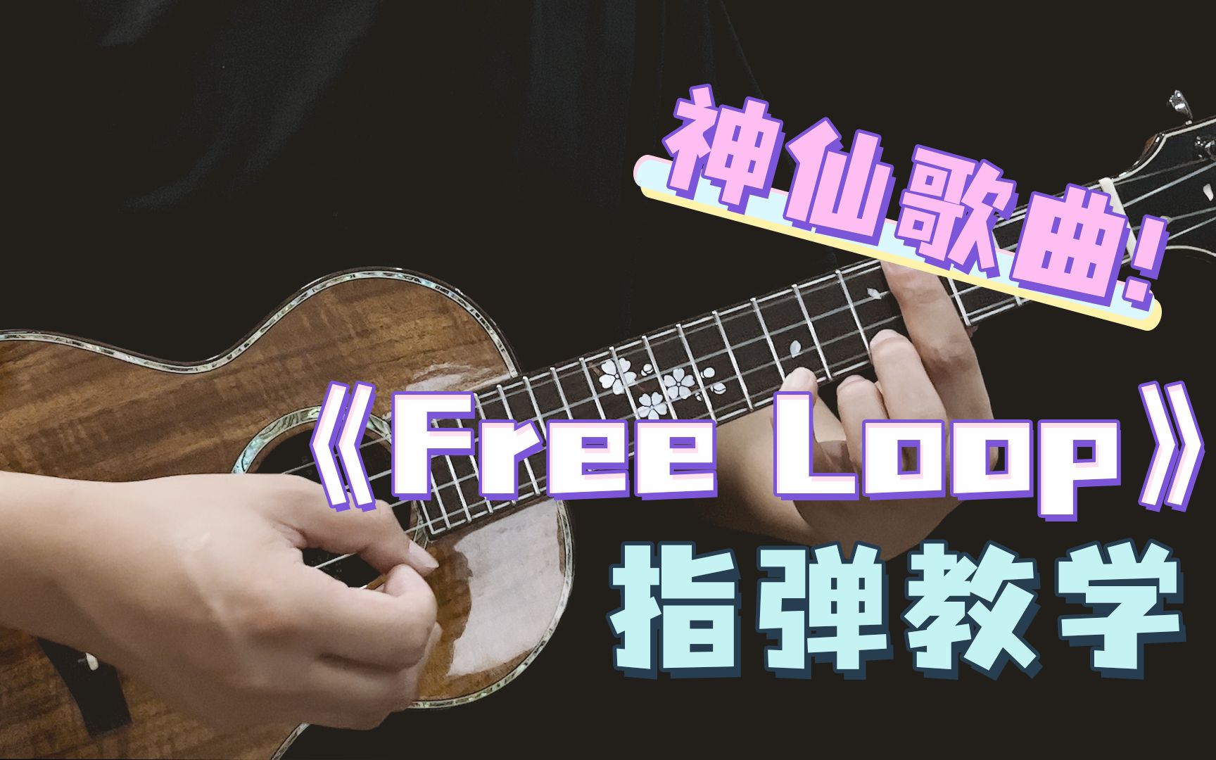 [图]超治愈BGM!〈Free Loop〉Daniel Powter 尤克里里指弹教学