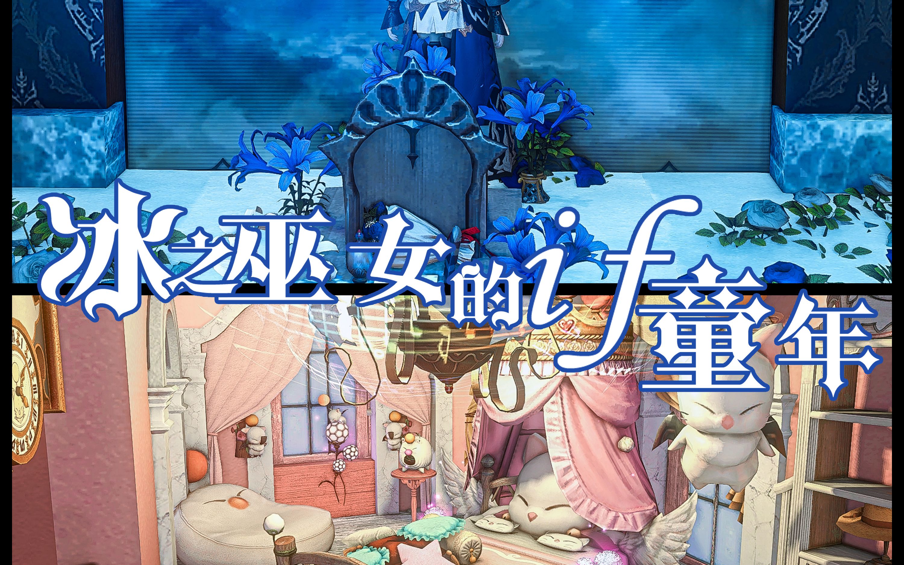 [ff14装修|s房不封层]冰之巫女的if童年 | 伊赛勒&莫古力主题 | 粉
