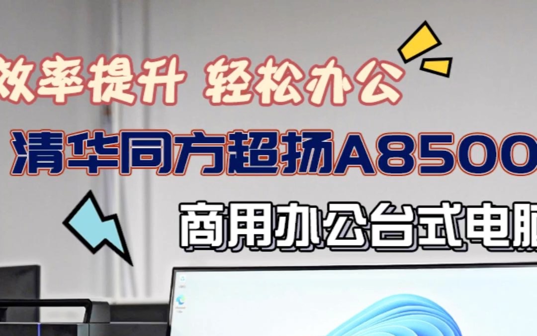 效率提升 轻松办公——清华同方超扬A8500商用办公台式电脑哔哩哔哩bilibili