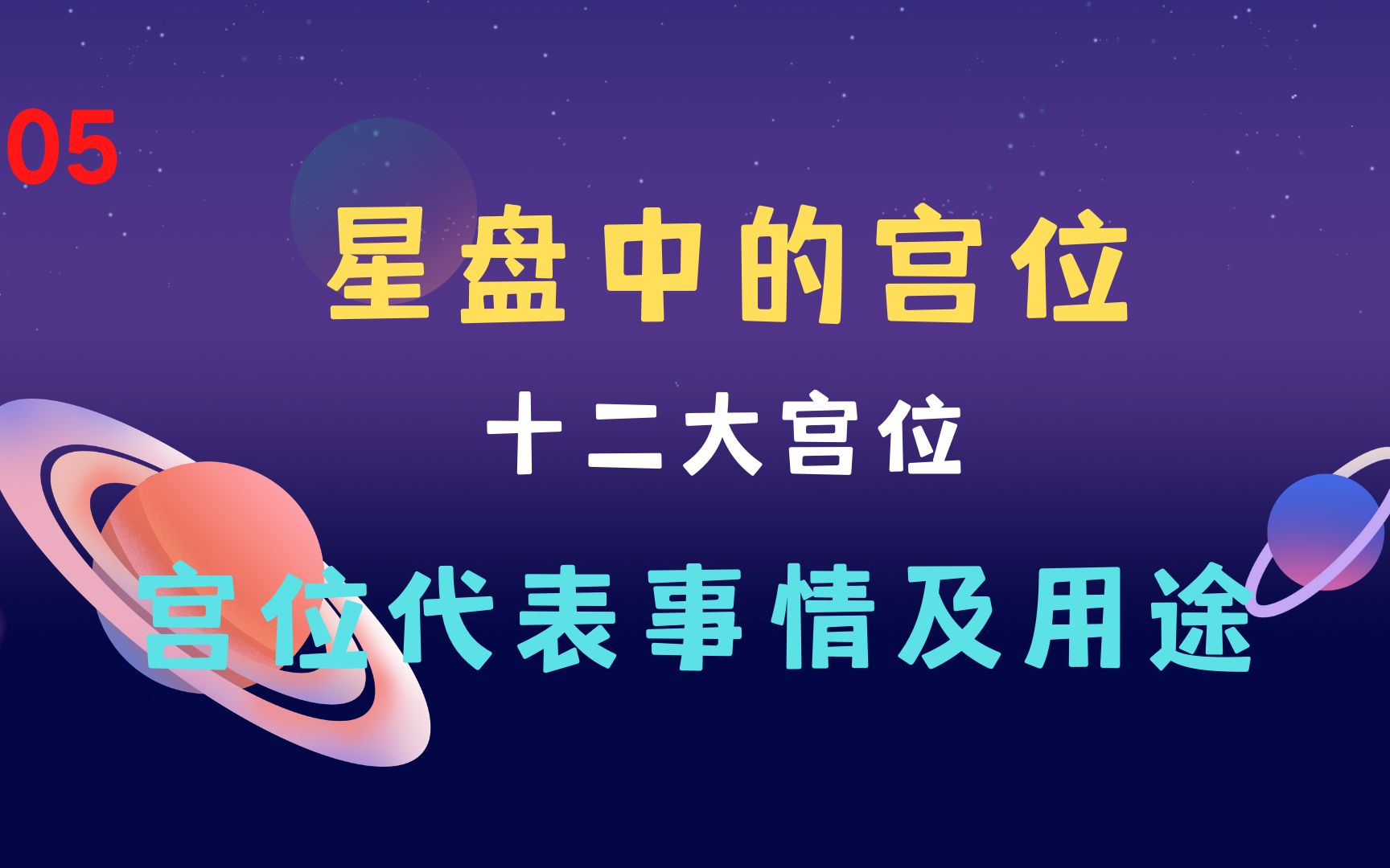 5 星盘中的十二个宫位,告诉你每个宫位的主要代表事项,以及每个宫位的用途和领域哔哩哔哩bilibili