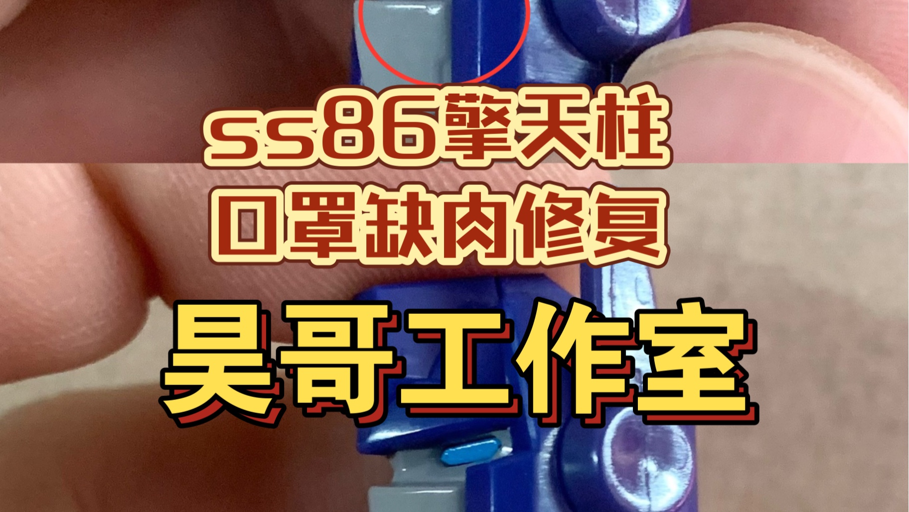 全网首修 ss86擎天柱 口罩缺肉修复 口罩左侧缺肉通病修复 口罩修复 口罩维修 昊哥工作室哔哩哔哩bilibili