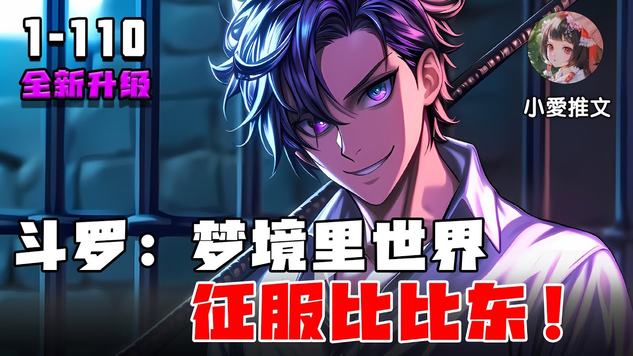 [图]🔥【斗罗爽文】《斗罗：梦境里世界，征服比比东》💥第1-110章节：夏树穿越斗罗，觉醒前世宿慧。觉醒灵眸写轮眼与镜花水月刀！