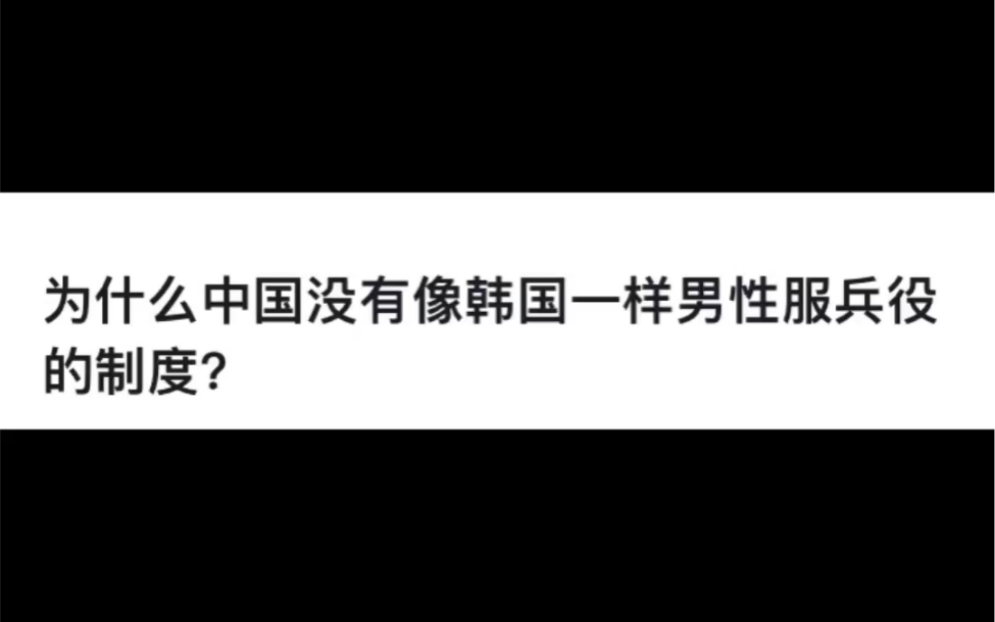 网友关于为什么中国没有像韩国一样男性服兵役的制度的回答哔哩哔哩bilibili