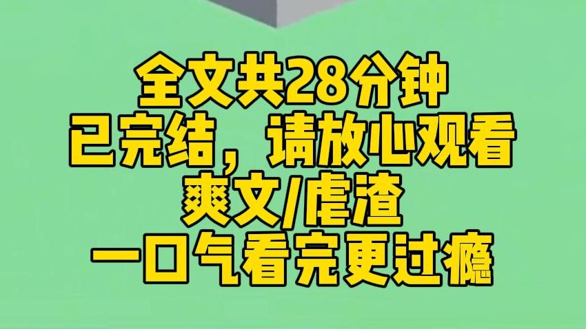 [图]【完结文】我天天租名牌包，豪车和别墅。 雇佣保镖接送我上下学。和顶流高调恋爱。一个月后，她终于对我使用了交换系统