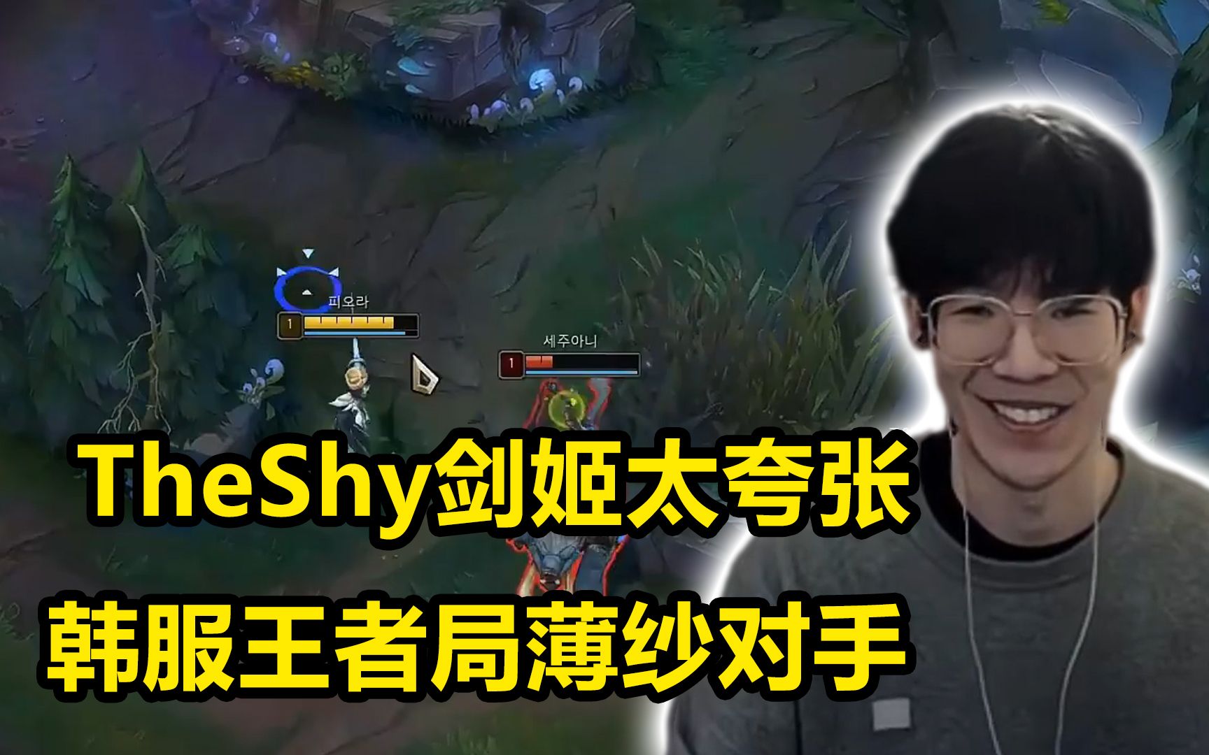 六个头五次单杀?theshy试玩剑姬新皮肤爆杀韩服王者!