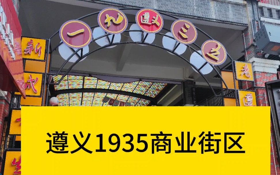 【贵州省遵义市市中心老城区:1935商业街区】在红花岗区,已经是老城区了,现在重新改造.成了步行街商业中心.遵义下属仁怀县茅台镇有茅台酒哔哩...