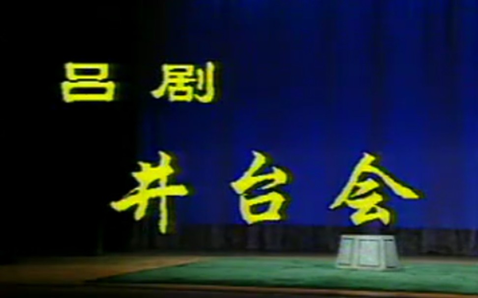 [图]【吕剧】《井台会》林建华、李岱江.山东省吕剧院演出