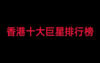 【排行榜】香港歌坛十大巨星排行榜,你都认识吗?哔哩哔哩bilibili