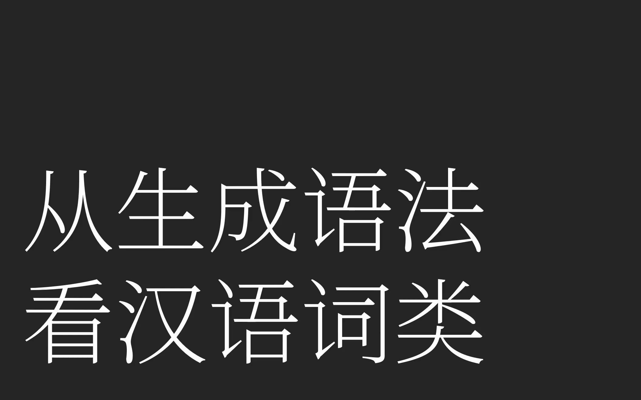 从生成语法看汉语的词类划分(←这是正经的汉语语法)哔哩哔哩bilibili