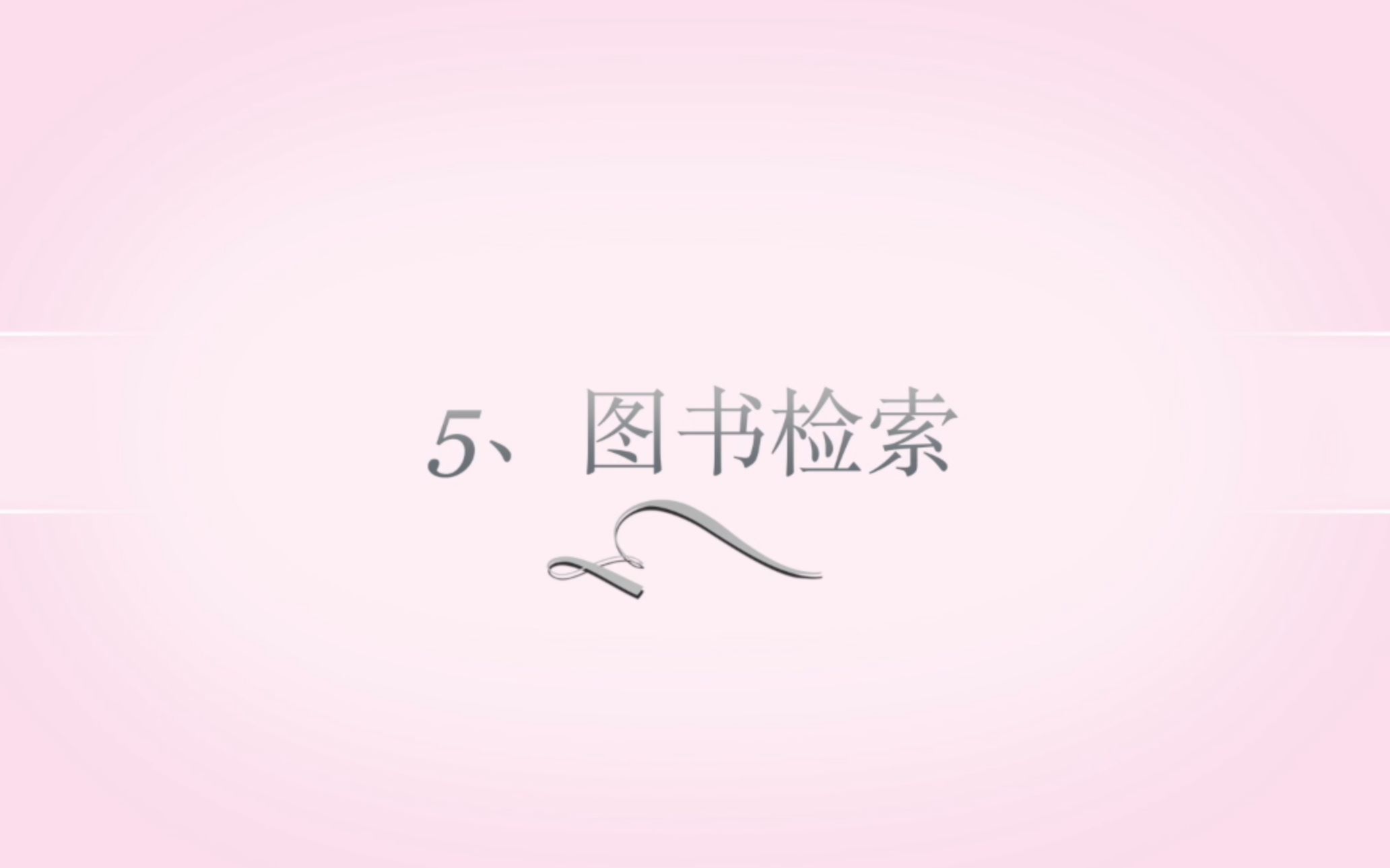 5、图书检索哔哩哔哩bilibili