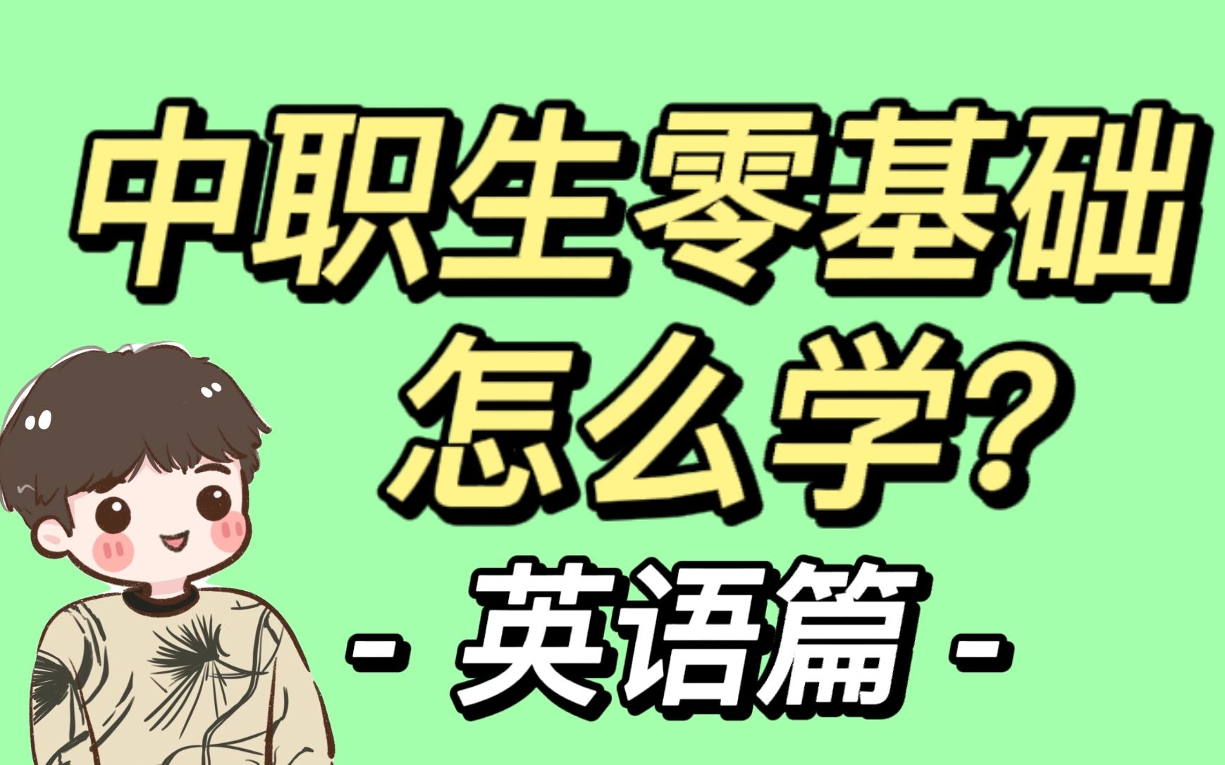 [图]中职英语零基础怎么学？【中职生必看系列】高职高考对口单招春季高考职教高考成人高考