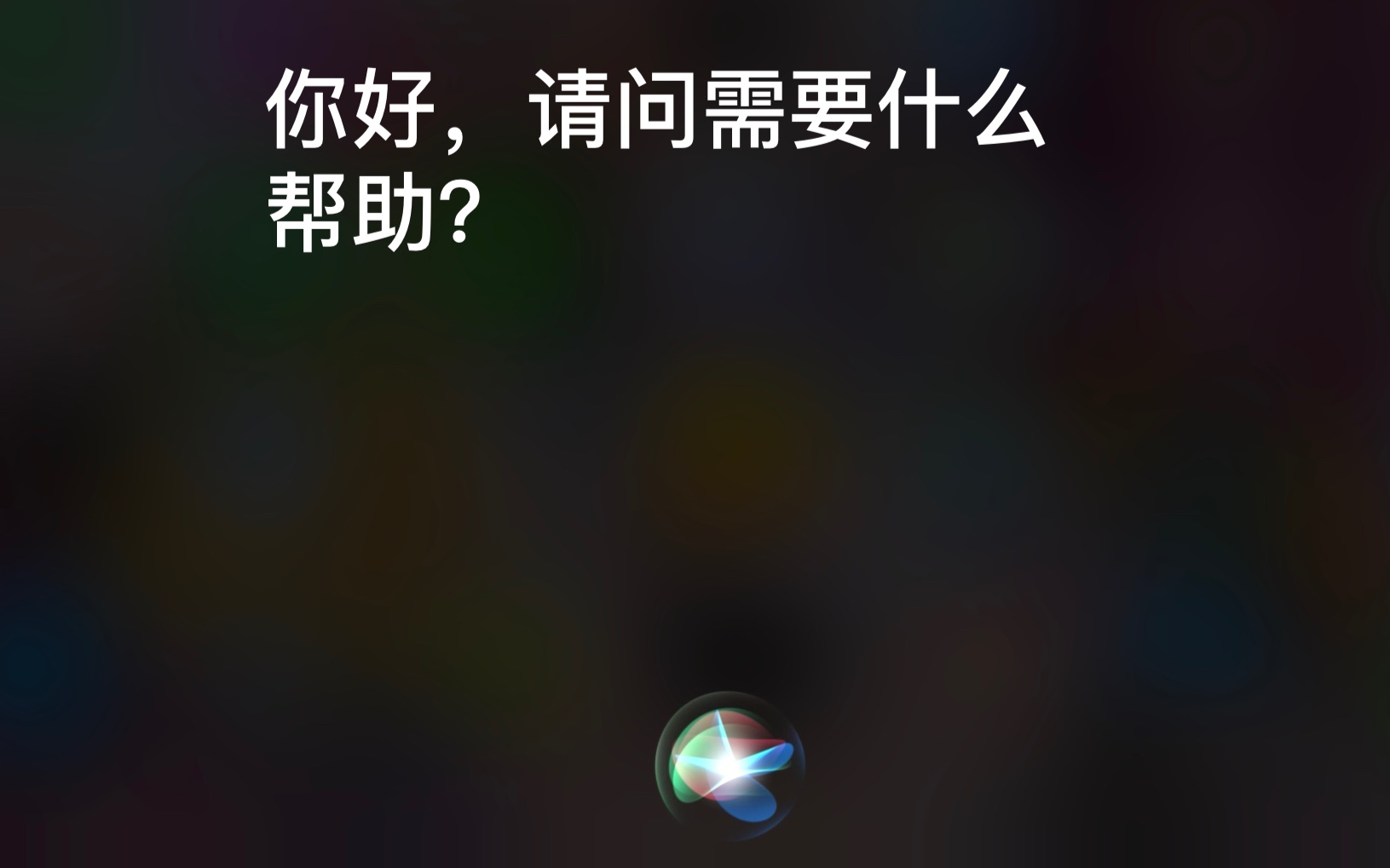 当我让siri打开"旁白"又"关闭网络"