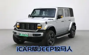 大杀四方：iCAR版JEEP牧马人