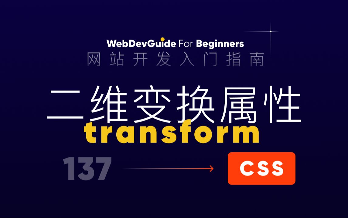 [网站开发入门指南137] transfrom的基本二维变换 位移 缩放 旋转 倾斜| html css 零基础入门教程 html5 css3哔哩哔哩bilibili