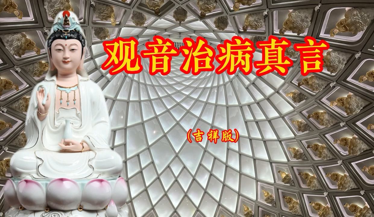 [图]珍藏版佛号《观音治病真言》听一千遍也不厌倦，一起来慢慢听