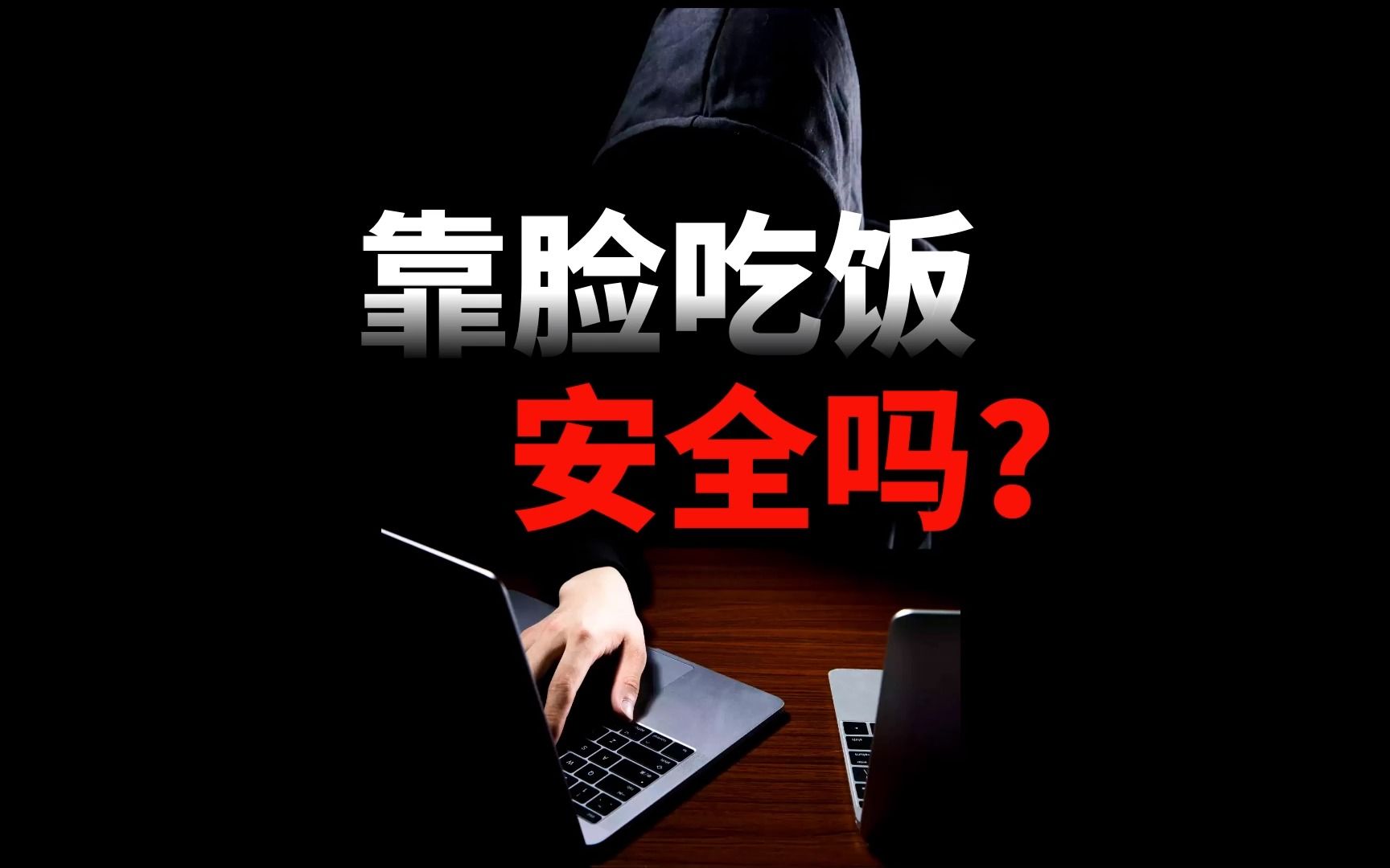 支付小课堂:刷脸支付到底安不安全?