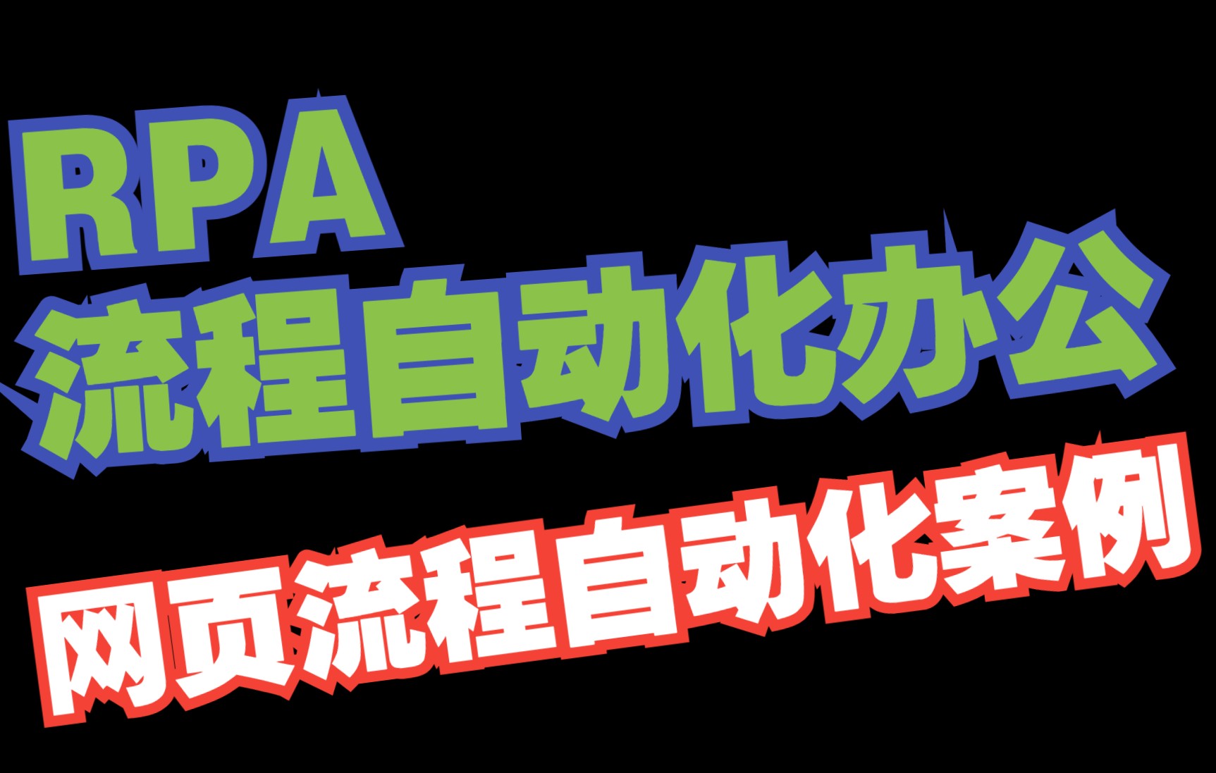 使用RPA流程自动化办公网页流程自动化案例哔哩哔哩bilibili