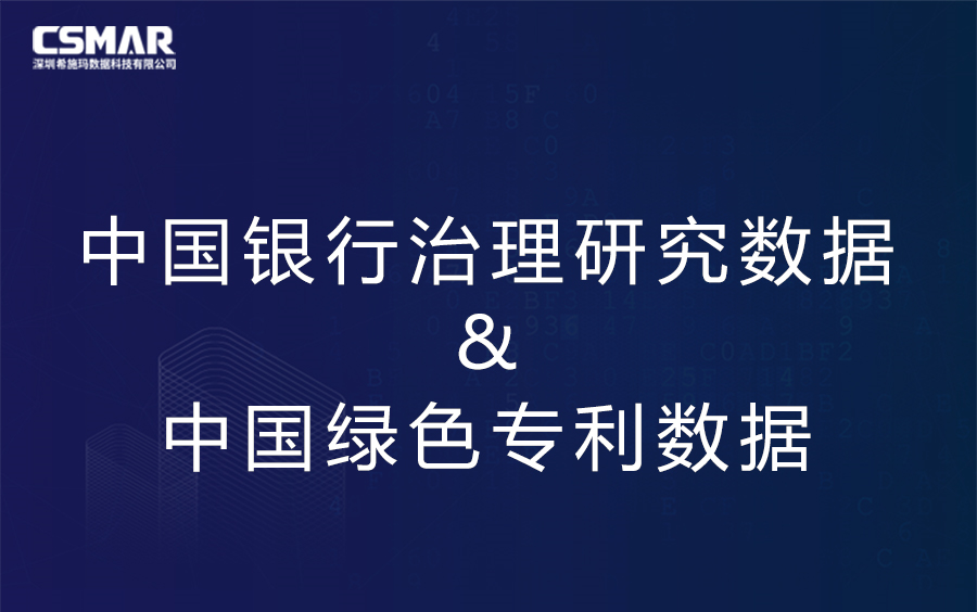 中国银行治理研究数据库&中国绿色专利数据库哔哩哔哩bilibili