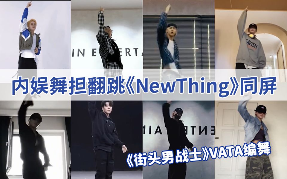 [图]内娱舞担Cover街头男战士《New Thing》同屏对比，翻跳合集！