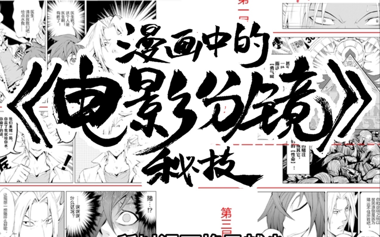 【在日连载中国漫画家】教你分镜技巧