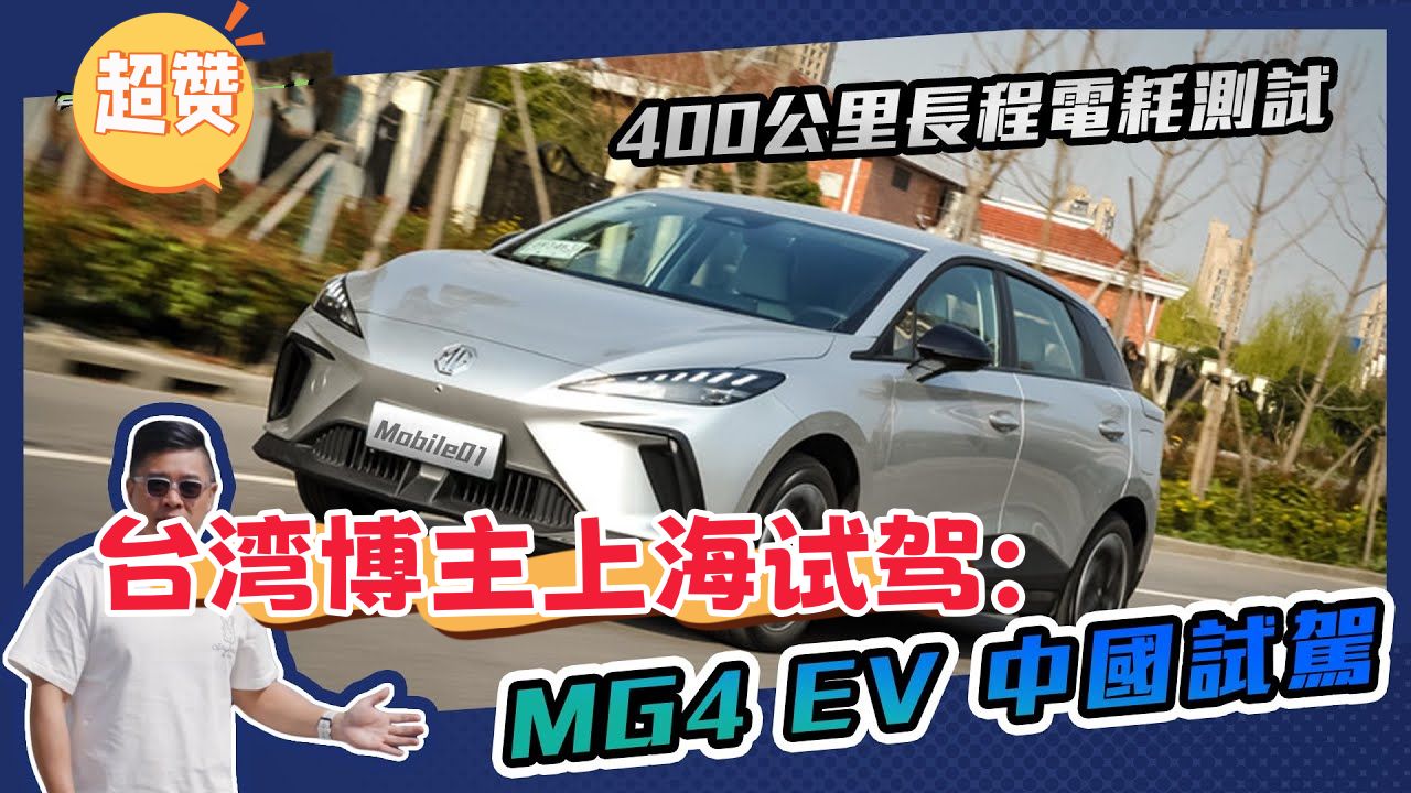 台湾车媒体:上海试驾名爵mg4-ev,台湾网友酸评!