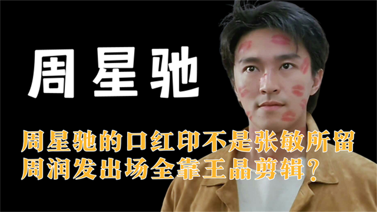赌侠周星驰的口红印不是张敏所留周润发出场全靠王晶剪辑
