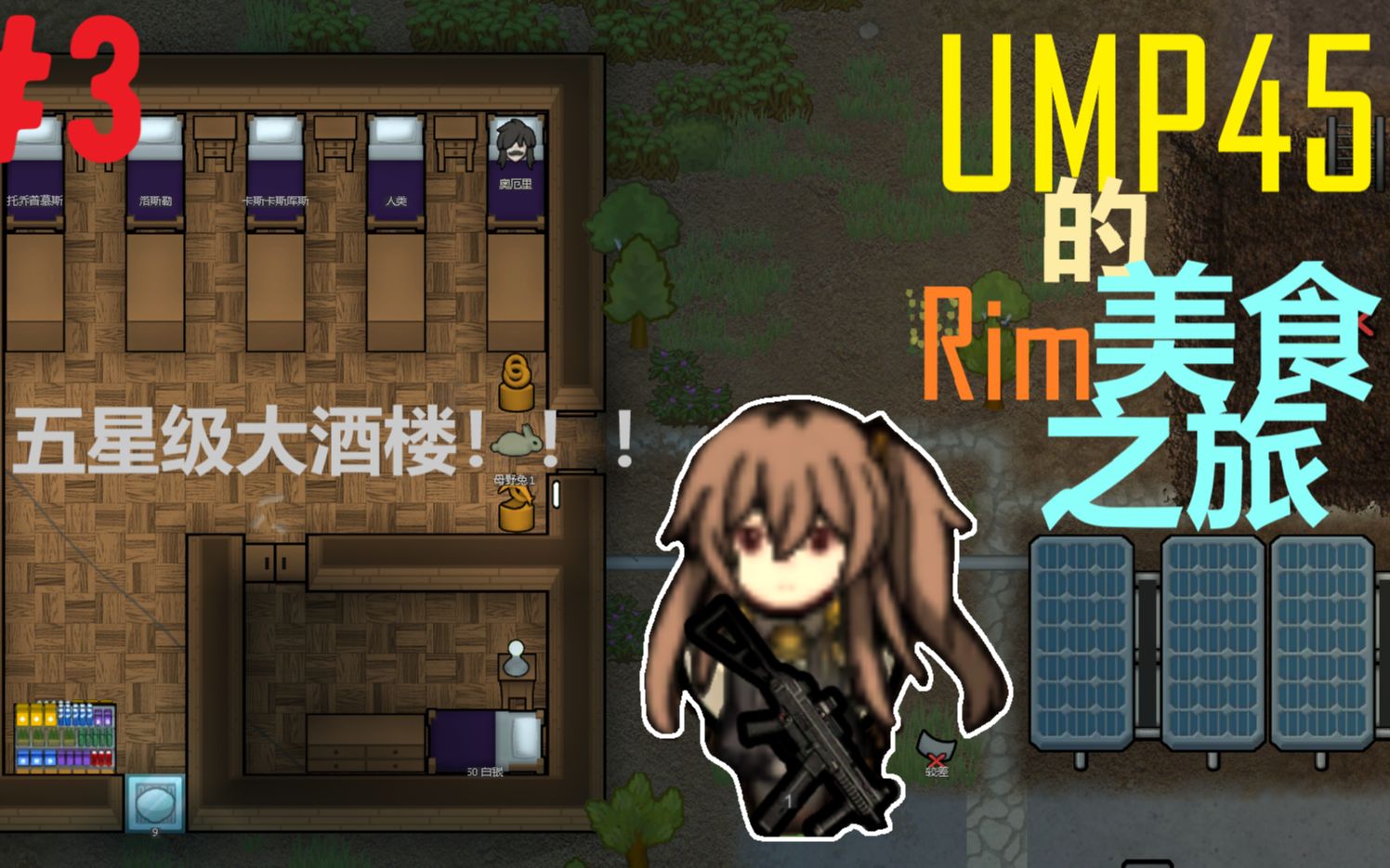 【Rimworld】#3 打造全星球最顶级的酒店!帝国人住了都说好!—UMP45的美食之旅哔哩哔哩bilibili