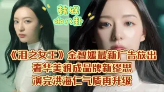 Video herunterladen: 《泪之女王》金智媛最新广告放出！奢华美貌成品牌新缪思，演完洪海仁气质再升级