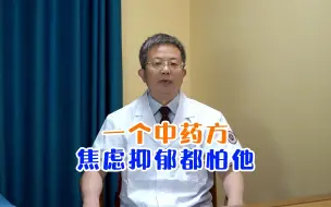 Download Video: 一个中药方焦虑抑郁都怕它