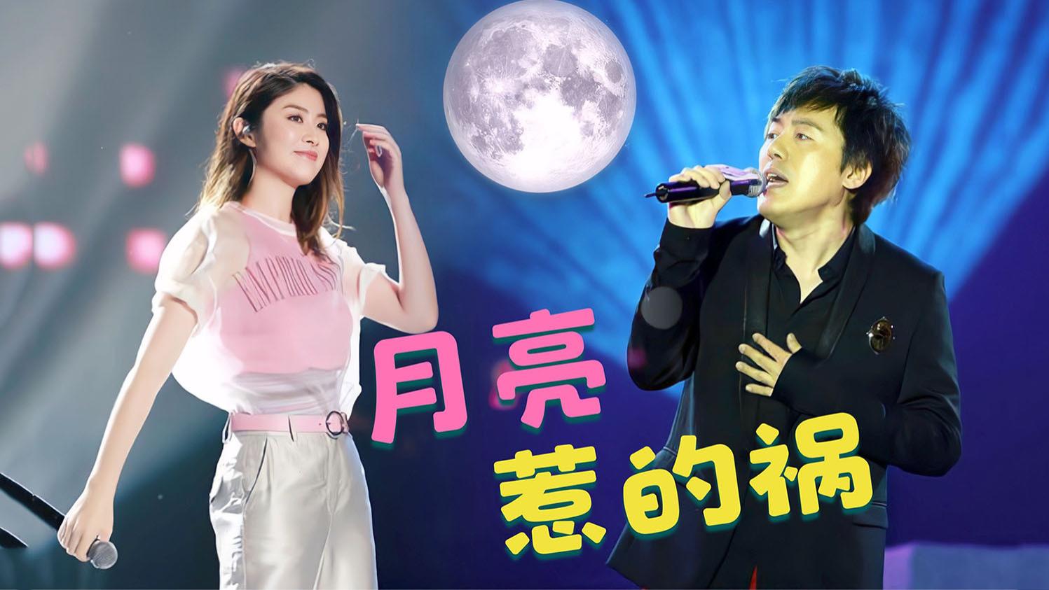 《月亮惹的祸》还能这样唱?陈慧琳郑中基男女对唱,张宇都懵了!