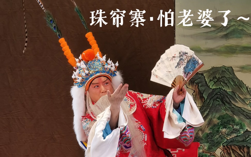 珠帘寨·怕老婆了～(杜镇杰 饰 李克用 张慧芳 饰 二皇娘)看你发不发