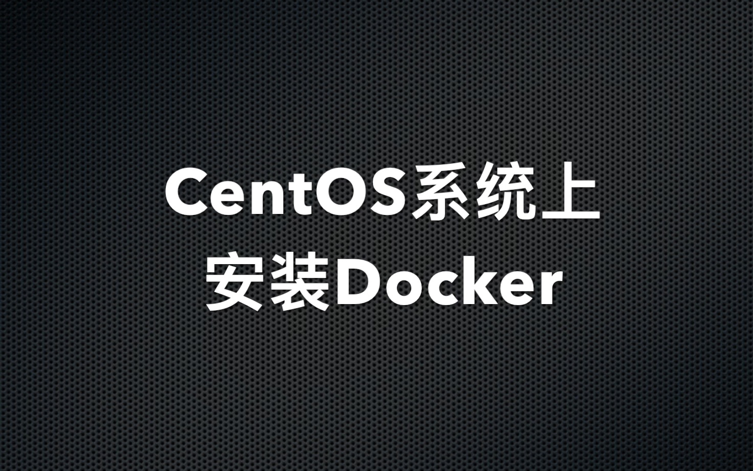 CentOS系统上安装Docker哔哩哔哩bilibili