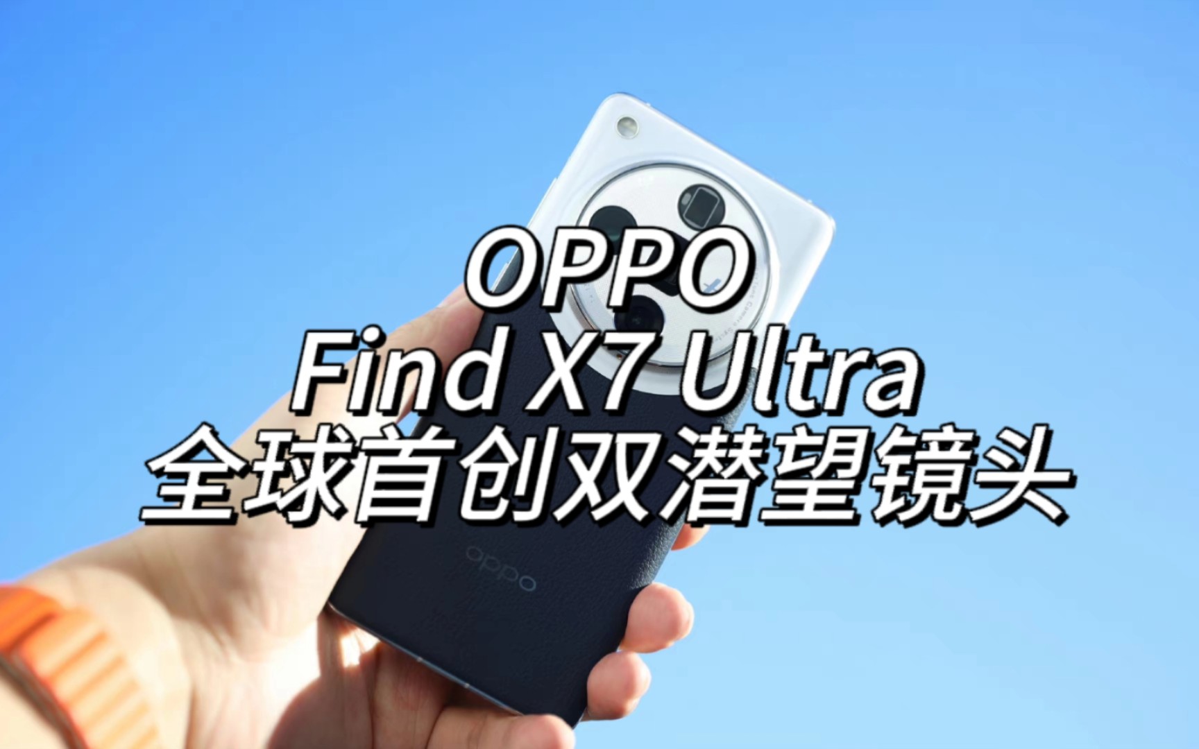 OPPO Find X7 Ultra发布会:全球首创双潜望镜头,全能封神!哔哩哔哩bilibili