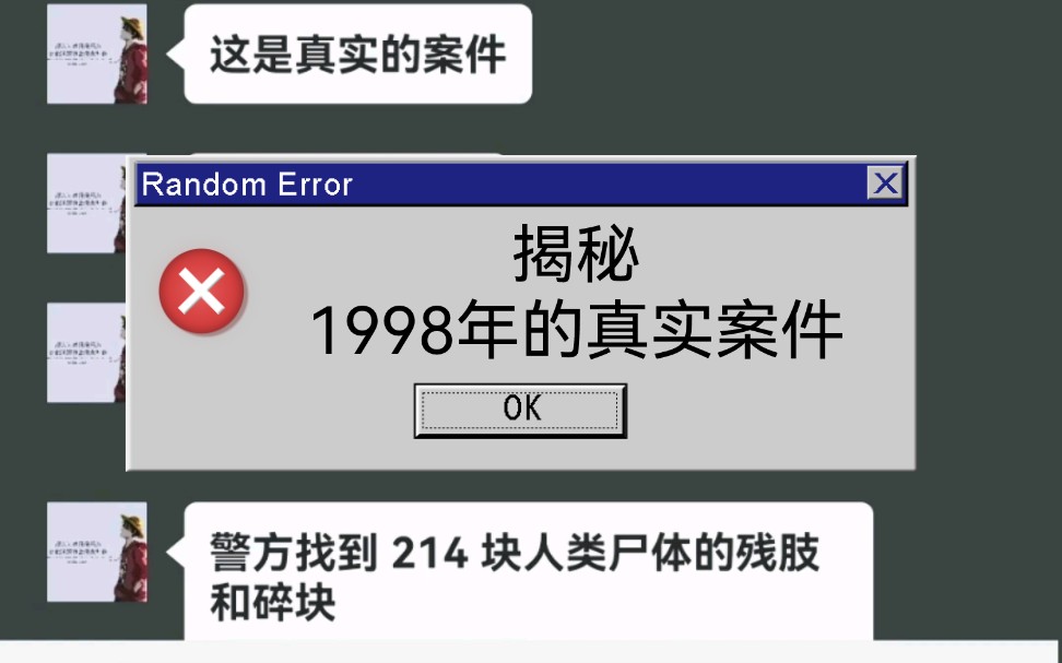 揭秘1998年的真实案件哔哩哔哩bilibili