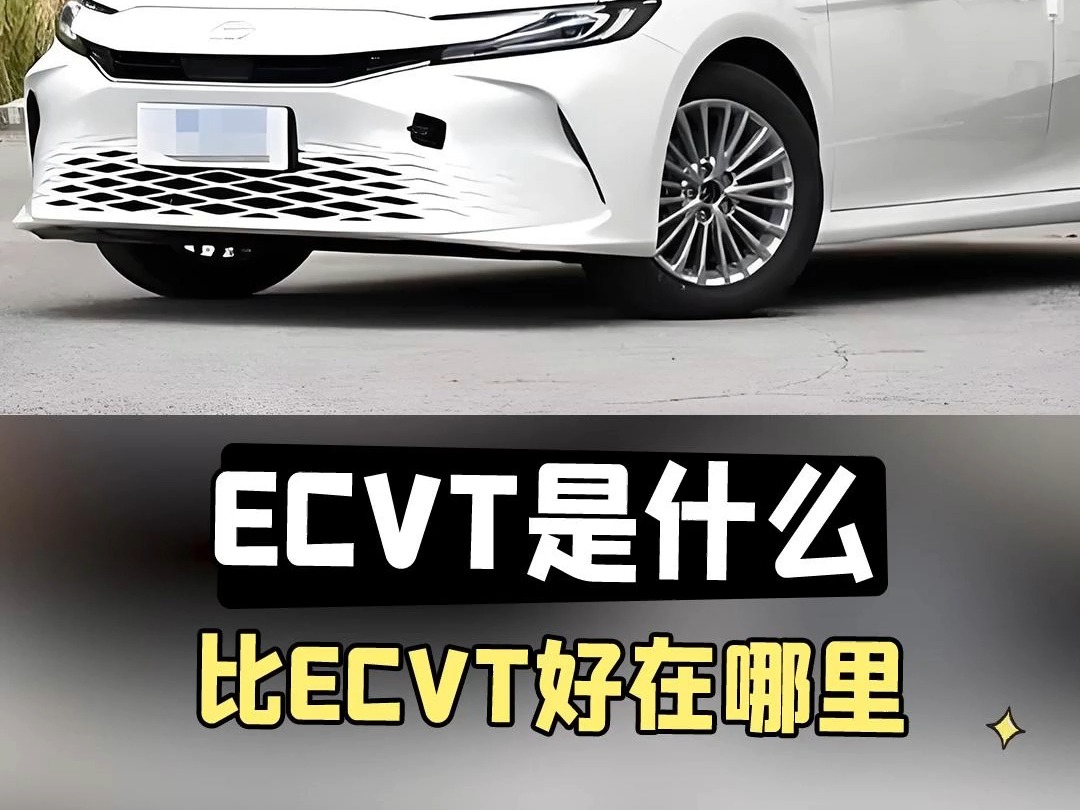 ecvt是什么,跟cvt比好在哪里