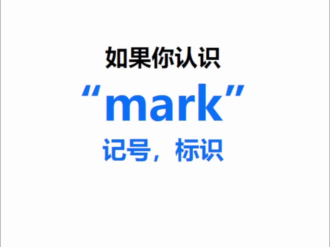 [点关注,一秒记单词mark系列单词记更多]哔哩哔哩bilibili