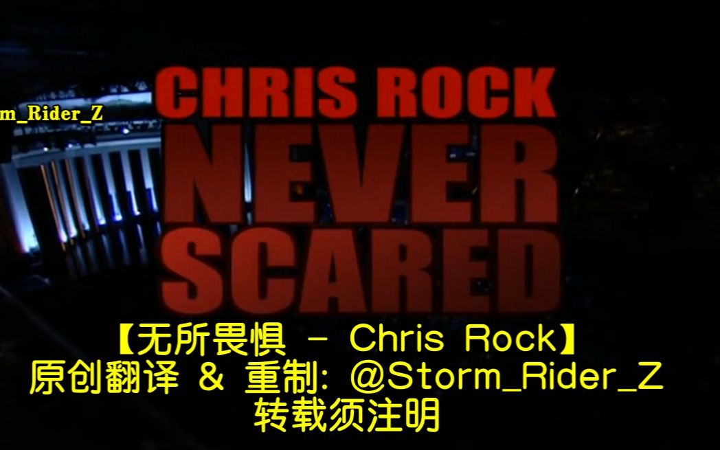 【iStorm原创翻译】Chris.Rock.2004年特辑.无所畏惧.Never.Scared.完整版【中英双字】720p哔哩哔哩bilibili