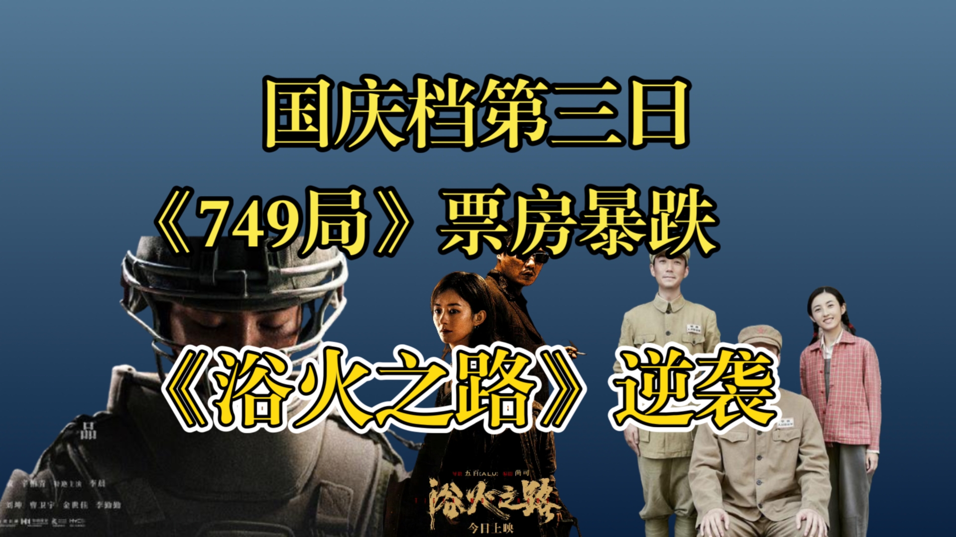 大烂片《749局》票房暴跌,《浴火之路》逆势而上!哔哩哔哩bilibili