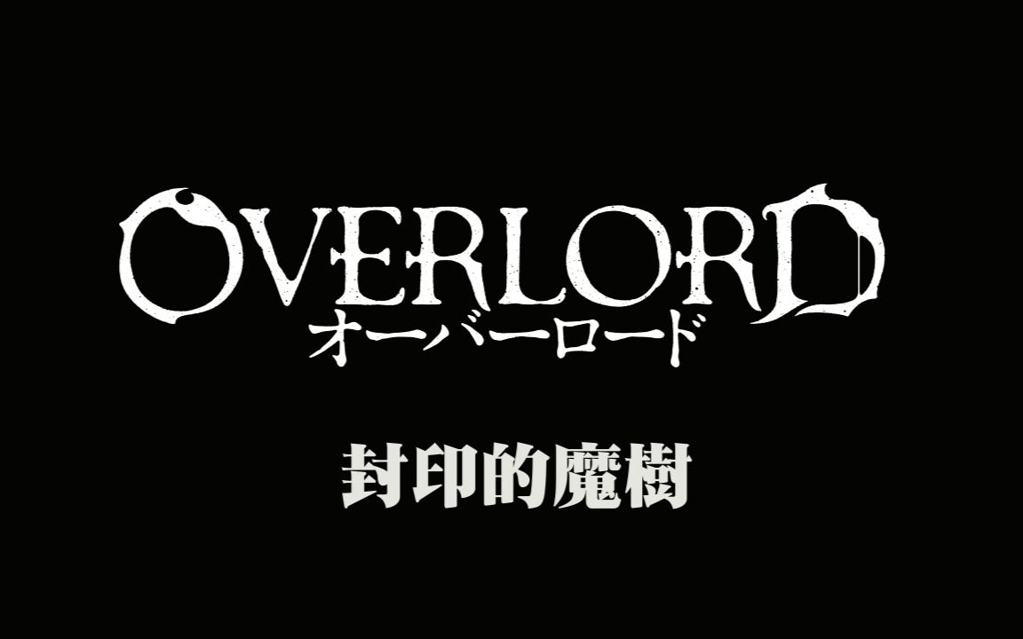 [图]【字幕】OVERLORD廣播劇 -封印的魔樹-  完整重製版