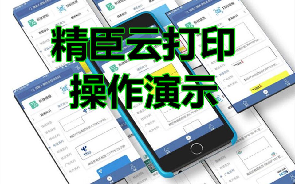 精臣云打印演示哔哩哔哩bilibili