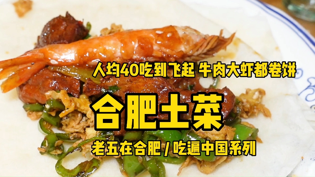 [图]合肥科大门口的土菜馆，人均40吃到爽，号称科大学子的小食堂，牛筋和虾巨好吃