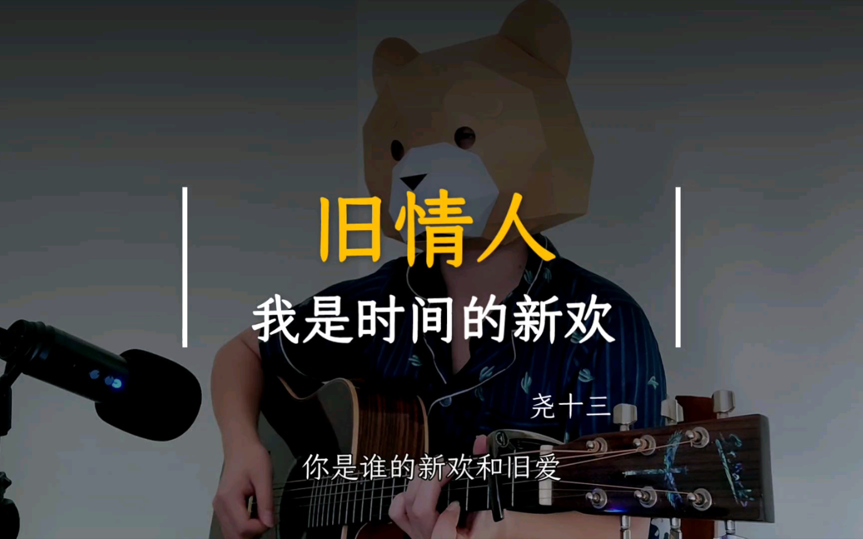 旧情人我是时间的新欢