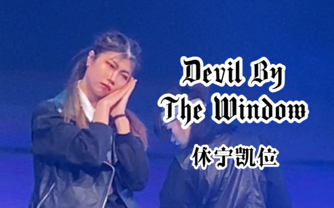 [图]【TXT】午夜在你耳畔低喃晚安｜超有feel的夜场路演Devil By The Window｜窗边恶魔休宁凯位直拍