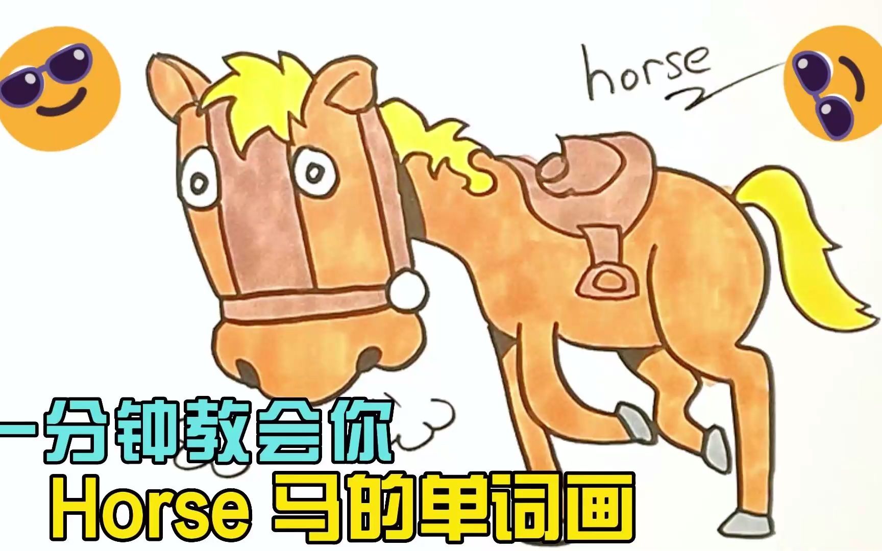 一分钟教会你horse马的单词画